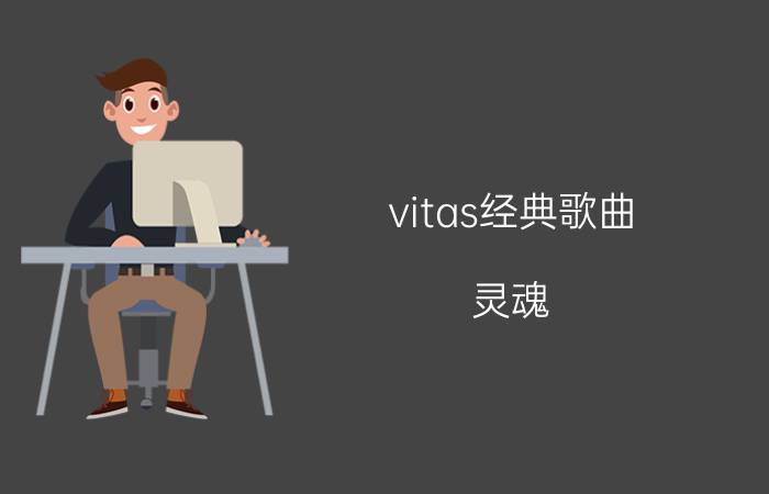 vitas经典歌曲（灵魂 Vitas的歌曲）